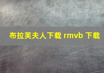 布拉芙夫人下载 rmvb 下载